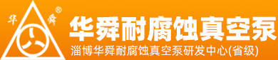 淄博華舜草莓视频18免费观看真空泵有限公司